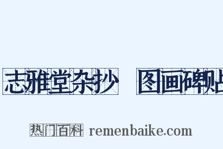 志雅堂杂抄·图画碑贴是什么意思的图片